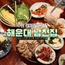 남천 | 해운대맛집 해운대 남천집 수육 솔직후기, 웨이팅 있는 이유