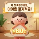 [정보] SBI저축은행 마이홈 적금 핵심 3가지 요약 (청약 연계) 이미지