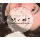 창원 남양동 속눈썹 펌 전문 샵 &#34;오늘 더 나은&#34; | 블랙 틴트+3중 영양 케어 펌 후기