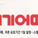 할인쿠폰 강제소멸 여기어때 과징금 철퇴 이미지