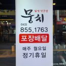 뭉치포차닭발 이미지