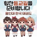 용인대한국태권도장 이미지