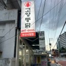 고향장식인테리어 | 부산 3대치킨 맛집 고향통닭 부산시청점 땡초간장똥집 후라이드 반마리 포장해 온 후기