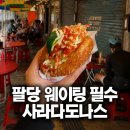 면포도궁 - 남양주시 다산로 50 | 팔당 도넛 맛집 면포도궁 후기｜웨이팅 필수 사라다도나스
