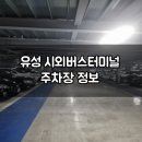 구암동584 | 유성시외버스터미널 주차장 이용후기 (주차요금, 위치 등)