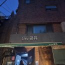 [협찬] 대학로 공유 소극장 연극 영겁의 방 관람 후기