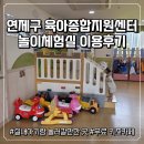 삼가어린이집 | [아기랑 함께] 연제구 육아종합지원센터_놀이체험실 이용후기 이용시간
