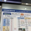 토야매점농산물직판장 | 파주 DMZ 평화관광 투어 후기 (일정, 예약, 요금 등)