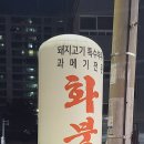 화북식당(용산점) 이미지