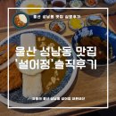 울산 성남동 맛집 :: 설어정 비추 솔직후기