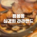 찐 레트로 감성 용봉동 전철우사거리 맛집 심경희 라라랜드 용봉점 LA갈비에 순두부찌개까지 맛있는 집