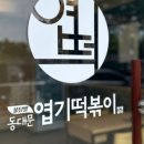 불닭발땡초동대문엽기떡볶이수원 이미지