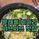 청록식당 | 문래동 맛집 청록미나리식당 미나리 샤브샤브 솔직후기