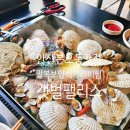 동삭동 소로 3-417 | 안산 본오동 맛집 말복 보양식 철판 가리비 찜 갯벌팰리스