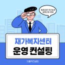 방문요양센터 운영컨설팅을 받아야 할 대상은 누구일까요? 이미지