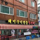 거북이와두루미 | [부산 전포] 두루미｜부산 삼겹살 웨이팅 1위 고깃집 솔직후기