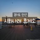 31140-8-23-24 | 시화나래휴게소 치즈돈까스 유부우동 후기 23개월 아기와 석양 명소 드라이브 코스
