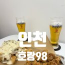 호랑98(Horang98) | 학익동 술집 산토리 프리미엄 생맥주가 있는 호랑98