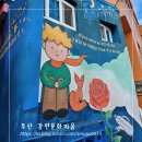 감천문화마을 안내센터 | 부산 가을 여행 감천문화마을 코스 추천 및 감성 포토존 스팟