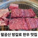 대의한우 | 대구 팔공산 맛집 성주한우명가ㅣ아들과 다녀온 파계사 방갈로 룸식당 솔직후기