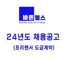 [체대친구들 ] 바른헬스 프리랜서 트레이너 선생님을 채용합니다. 이미지