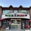 참좋은한우식육식당 이미지