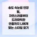 아이엘래쉬 | 송도 속눈썹 연장 펌, 자연스러움부터 드라마틱한 연출까지 나에게 맞는 스타일 찾기