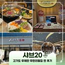 다산매일약국 | 샤브20 : 고기까지 무제한? 다산현대아울렛 근처 역대급 남양주 다산동 맛집!