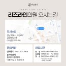 리즈라인의원 이미지