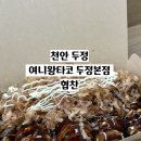타코왕 | [천안 두정동] 천안 타코야끼 맛집 여니 왕 타코 본점 포장 후기