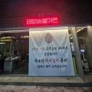 태평숯불가든