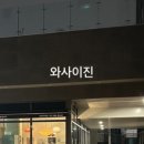 와사이진 이미지