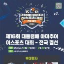 제16회 대통령배 아마추어 이스포츠 대회 이미지