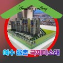 율촌초교병설유치원 | 여수 율촌 국제미소래 장기 민간임대 공급 정보