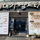 대가삼계탕 옥포점 이미지