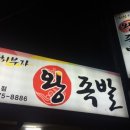 최부자왕족발 이미지