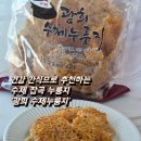 김가네 전통가마솥 수제누룽지 | 칼로리 낮은 건강간식 광희수제누룽지 후기
