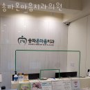 송파온마음치과의원 이미지