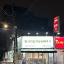 한사리감자탕&뼈구이석촌호수점