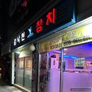 김낙천 참치 | 장한평역 장안동 참치 룸 식당 김낙천참치 실장추천스페셜 후기