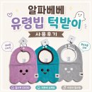 이든베베 | [육아용품] 알파베베 유령빕 테리빕 사용후기 흡수력 좋은 아기 턱받이 추천