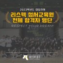 리스펙체대입시성서교육원