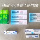 나트랑 태교여행 약국 쇼핑 리스트! 꼭 사야하는 임산부/신생아 찐템 5가지