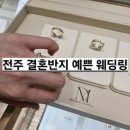 전주청담동 | 전주 모던쥬얼리 결혼예물 커플링 가격 상담받은 후기