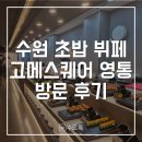 청명남로 | [수원] 고메스퀘어 영통점 평일 런치 후기 | 수원 영통 초밥 뷔페 추천