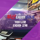 반송타이어프라자 이미지