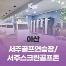 서주 스크린 골프존 네이버블로그