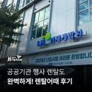 휴먼크리닝 | 공공기관 행사도 완벽하게! LH 인재개발원 렌탈어때 후기