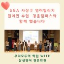 경운초등학교 내 | 실제 외국인을 만나도 겁내지 않아요”우리 아이가 영어로 먼저 말하는 학원 – 김해 삼성영어 경운캠퍼스