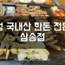 유성국내산한돈전문점 이미지